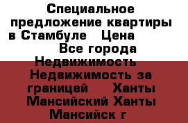 Специальное предложение квартиры в Стамбуле › Цена ­ 69 000 - Все города Недвижимость » Недвижимость за границей   . Ханты-Мансийский,Ханты-Мансийск г.